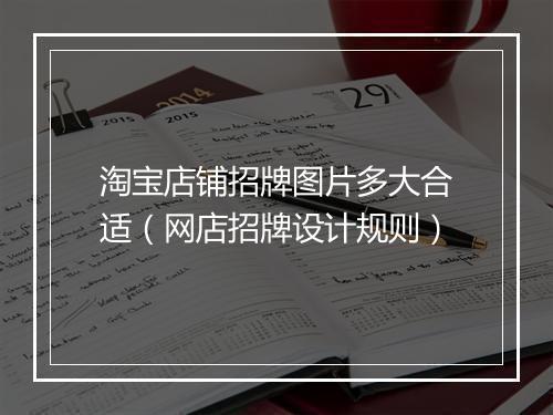 淘宝店铺招牌图片多大合适（网店招牌设计规则）