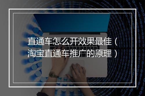 直通车怎么开效果最佳（淘宝直通车推广的原理）
