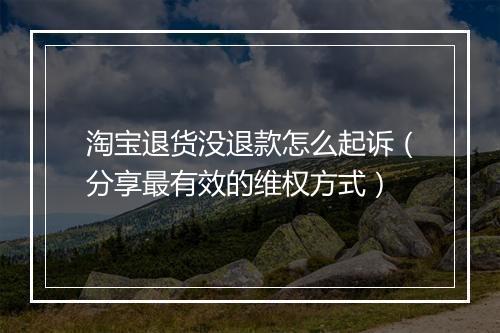 淘宝退货没退款怎么起诉（分享最有效的维权方式）
