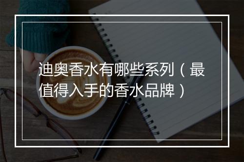 迪奥香水有哪些系列（最值得入手的香水品牌）