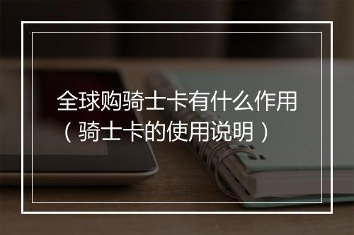 全球购骑士卡有什么作用（骑士卡的使用说明）