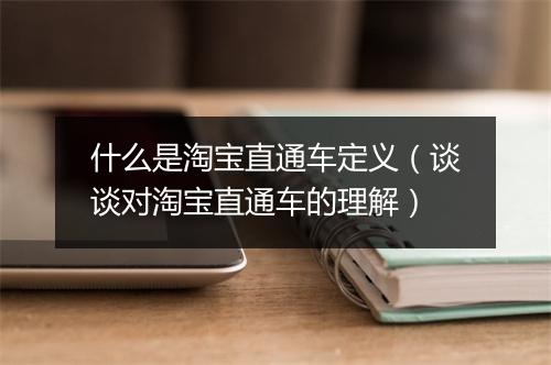 什么是淘宝直通车定义（谈谈对淘宝直通车的理解）