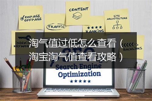 淘气值过低怎么查看（淘宝淘气值查看攻略）