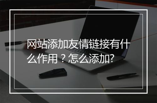 网站添加友情链接有什么作用？怎么添加?