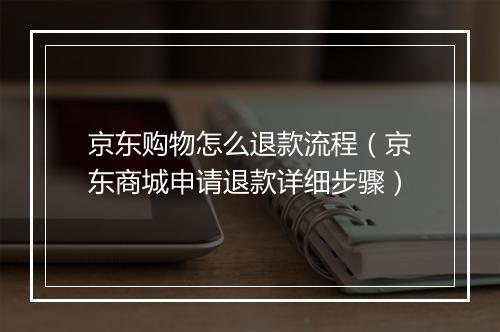 京东购物怎么退款流程（京东商城申请退款详细步骤）