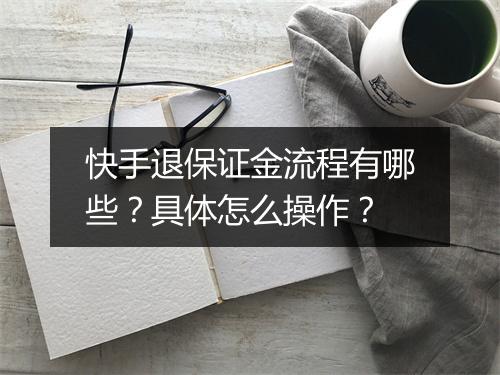 快手退保证金流程有哪些？具体怎么操作？