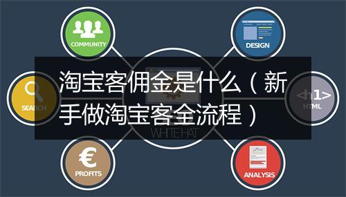 淘宝客佣金是什么（新手做淘宝客全流程）