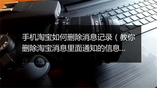 手机淘宝如何删除消息记录（教你删除淘宝消息里面通知的信息）