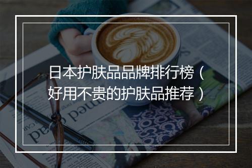日本护肤品品牌排行榜（好用不贵的护肤品推荐）