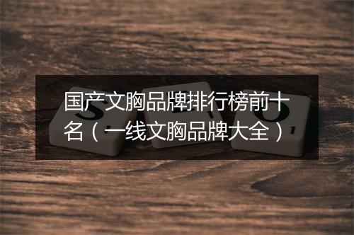国产文胸品牌排行榜前十名（一线文胸品牌大全）