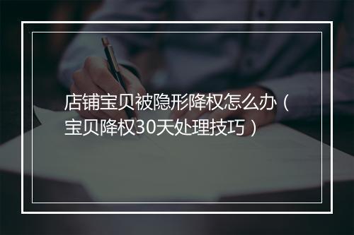店铺宝贝被隐形降权怎么办（宝贝降权30天处理技巧）