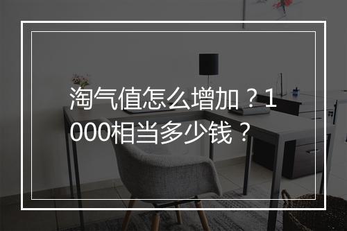 淘气值怎么增加？1000相当多少钱？