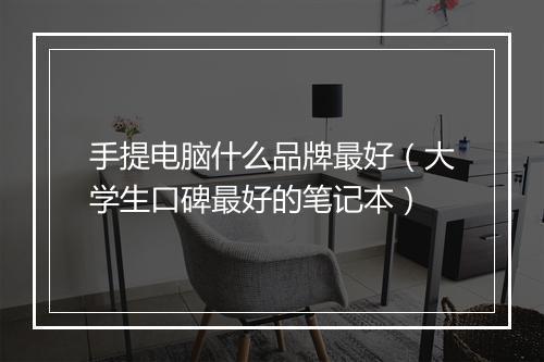 手提电脑什么品牌最好（大学生口碑最好的笔记本）