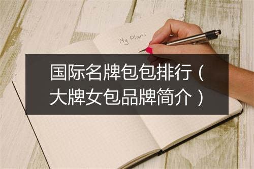 国际名牌包包排行（大牌女包品牌简介）