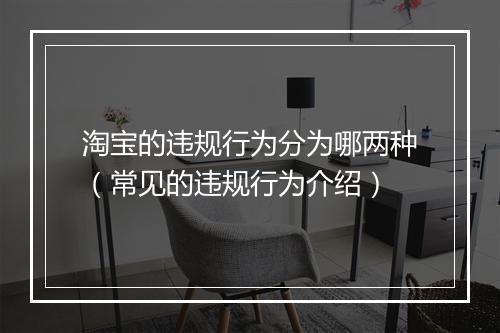 淘宝的违规行为分为哪两种（常见的违规行为介绍）