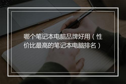 哪个笔记本电脑品牌好用（性价比最高的笔记本电脑排名）