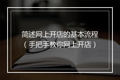 简述网上开店的基本流程（手把手教你网上开店）
