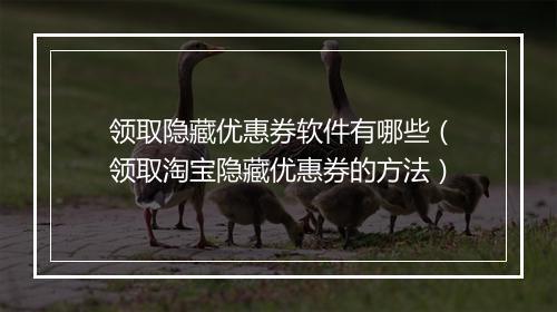 领取隐藏优惠券软件有哪些（领取淘宝隐藏优惠券的方法）