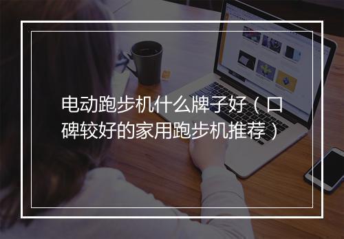 电动跑步机什么牌子好（口碑较好的家用跑步机推荐）