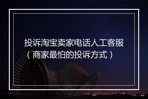 投诉淘宝卖家电话人工客服（商家最怕的投诉方式）