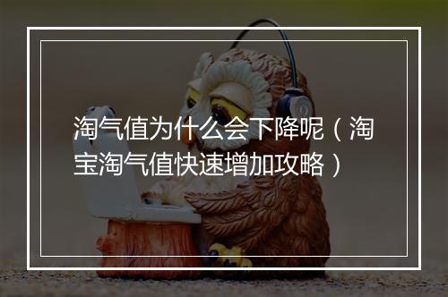 淘气值为什么会下降呢（淘宝淘气值快速增加攻略）