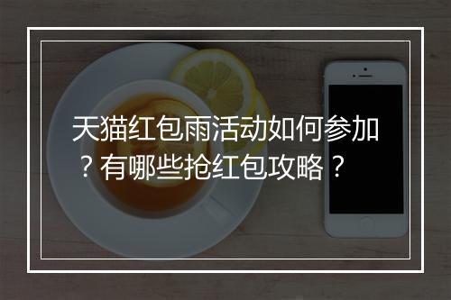 天猫红包雨活动如何参加？有哪些抢红包攻略？