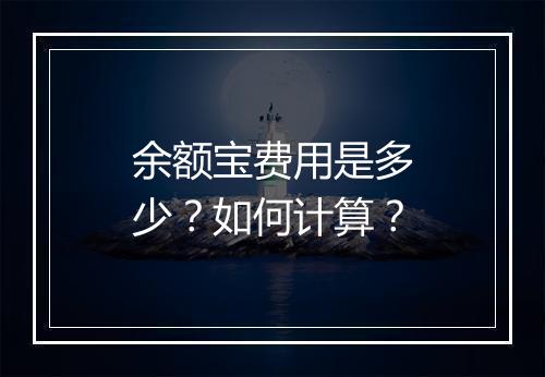 余额宝费用是多少？如何计算？