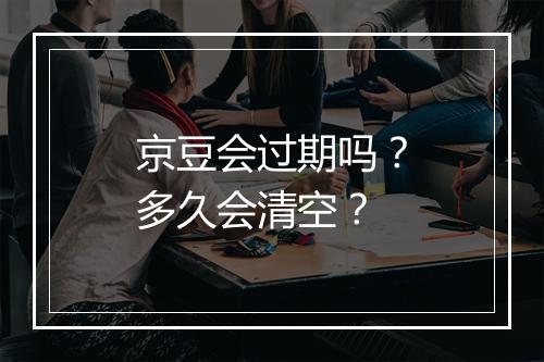 京豆会过期吗？多久会清空？