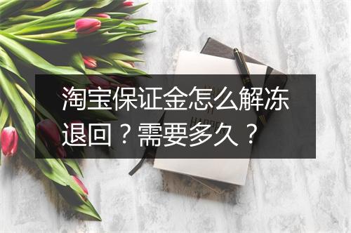淘宝保证金怎么解冻退回？需要多久？