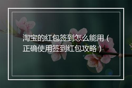 淘宝的红包签到怎么能用（正确使用签到红包攻略）