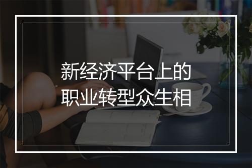 新经济平台上的职业转型众生相