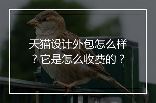 天猫设计外包怎么样？它是怎么收费的？