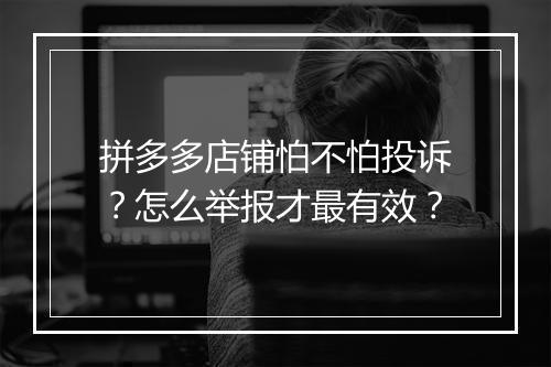 拼多多店铺怕不怕投诉？怎么举报才最有效？