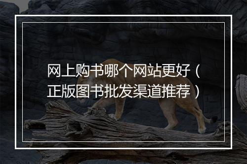 网上购书哪个网站更好（正版图书批发渠道推荐）