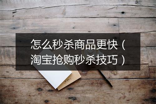 怎么秒杀商品更快（淘宝抢购秒杀技巧）
