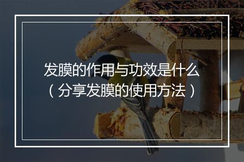 发膜的作用与功效是什么（分享发膜的使用方法）