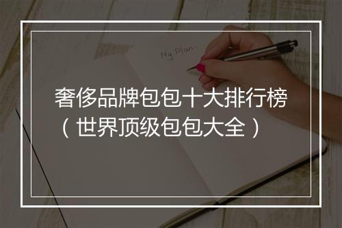 奢侈品牌包包十大排行榜（世界顶级包包大全）