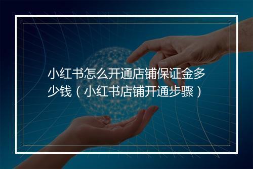 小红书怎么开通店铺保证金多少钱（小红书店铺开通步骤）