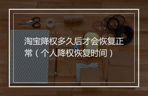 淘宝降权多久后才会恢复正常（个人降权恢复时间）