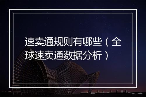 速卖通规则有哪些（全球速卖通数据分析）