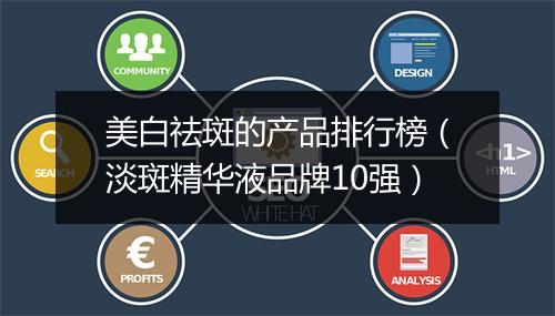 美白祛斑的产品排行榜（淡斑精华液品牌10强）