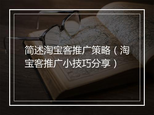 简述淘宝客推广策略（淘宝客推广小技巧分享）