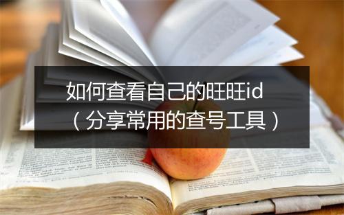 如何查看自己的旺旺id（分享常用的查号工具）