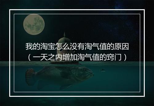 我的淘宝怎么没有淘气值的原因（一天之内增加淘气值的窍门）