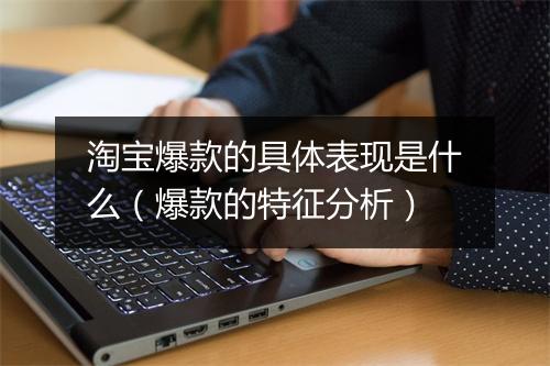 淘宝爆款的具体表现是什么（爆款的特征分析）