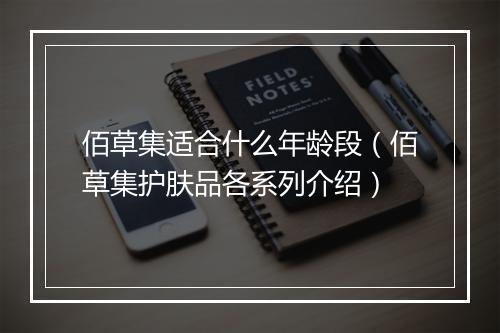 佰草集适合什么年龄段（佰草集护肤品各系列介绍）