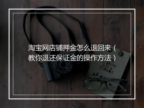 淘宝网店铺押金怎么退回来（教你退还保证金的操作方法）