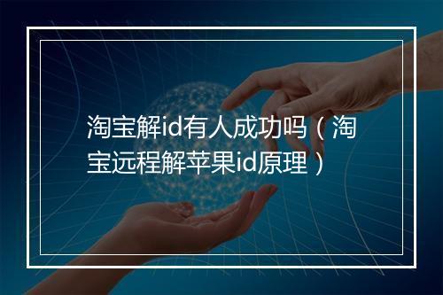 淘宝解id有人成功吗（淘宝远程解苹果id原理）