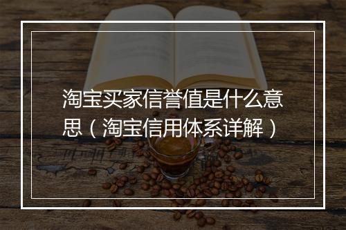 淘宝买家信誉值是什么意思（淘宝信用体系详解）