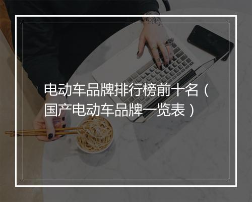 电动车品牌排行榜前十名（国产电动车品牌一览表）